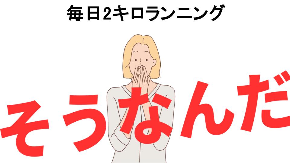 意味ないと思う人におすすめ！毎日2キロランニングの代わり